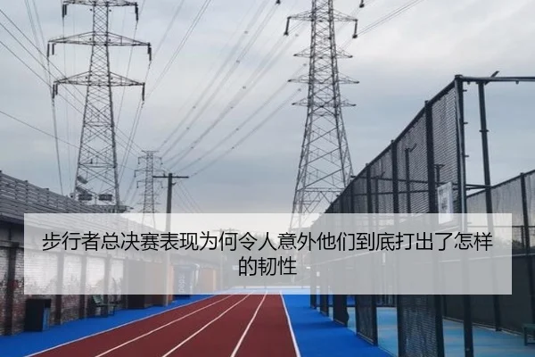 步行者总决赛表现为何令人意外他们到底打出了怎样的韧性